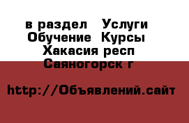  в раздел : Услуги » Обучение. Курсы . Хакасия респ.,Саяногорск г.